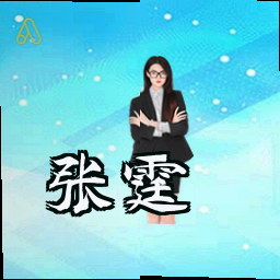 张霆